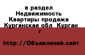  в раздел : Недвижимость » Квартиры продажа . Курганская обл.,Курган г.